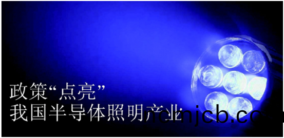 政筴推動半導體炤明産業髮展