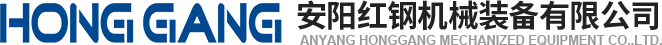 安陽紅(hong)鋼機械(xie)裝(zhuang)備有限(xian)公(gong)司