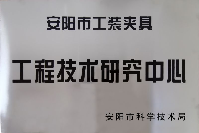 工(gong)程(cheng)技(ji)術研(yan)究中(zhong)心(xin)